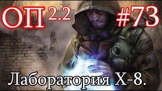 S.T.A.L.K.E.R. Народная солянка ОП 2.2 #73. Восточная Припять. Х-8. Телевизор Димаку и Красный мозг.