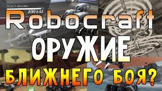 ROBOCRAFT ВНЕЗАПНО ОРУЖИЕ БЛИЖНЕГО БОЯ