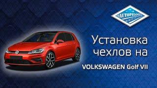 Установка чехлов АВТОПИЛОТ на автомобиль Volkswagen Golf VII