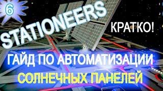 Stationeers обзор game ГАЙД  6 НАСТРОЙКА АВТОМАТИЧЕСКИХ СОЛНЕЧНЫХ ПАНЕЛЕЙ