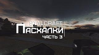 STALCRAFTПАСХАЛКИ/СЕКРЕТЫ 3 ЧАСТЬ