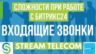 Входящие звонки в Битрикс 24. Трансфер звонков в Битрикс. Инструкция по работе с Bitrix24