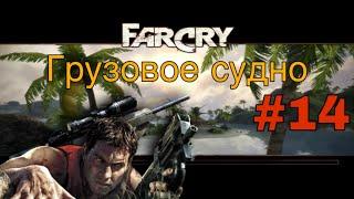 Far Cry 1 #14 Грузовое судно | Прохождение На Русском | СЛОЖНЫЙ