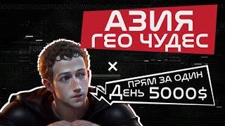 Арбитраж трафика - ЖИРНЫЙ КЕЙС! | 5000$ на одной связке! | АЗИЯ ПАРАЗИТЫ | com.unity