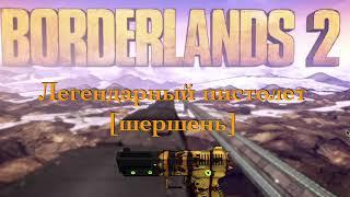 Borderlands 2 : Фармим легендарный пистолет [шершень]