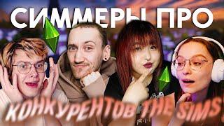 СИММЕРЫ ПРО КОНКУРЕНТОВ THE SIMS | @HoboGivilii @JULISHme @smolfridge