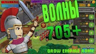 Волны 705+ (Grow Empire Rome)