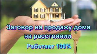 Заговор на продажу дома на расстоянии.Работает 100%