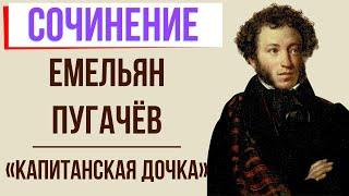 Характеристика Пугачёва в романе «Капитанская дочка» А. Пушкина