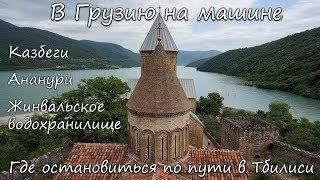 Грузия 2017. Военно-грузинская дорога. Что ОБЯЗАТЕЛЬНО стоит посмотреть по дороге в Тбилиси!