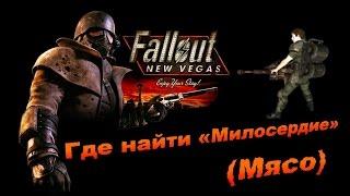 Fallout New Vegas - Где найти «Милосердие».(Мясо)