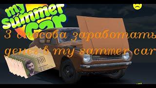 MY SUMMER CAR | ЛЁГКИЕ СПОСОБЫ ЗАРАБОТАТЬ ДЕНЕГ Гайд