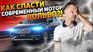 Как спасти современный мотор Вольво? / Замена ремня ГРМ — это надо знать!