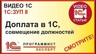 Доплата в 1С ЗУП, на примере совмещение должностей