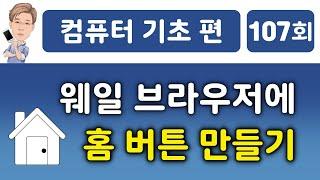 웨일 브라우저에 홈버튼 만들기