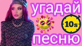 УГАДАЙ ПЕСНЮ MIA BOYKA ПО КЛИПУ ЗА 10 СЕКУНД / выпуск 2 / ВИДЕО Миа Бойка tik tok. Где логика?