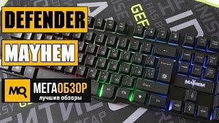 Defender Mayhem обзор клавиатуры