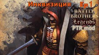 Первый залёт в этот безумный мод. Battle Brothers Legends PTR. Инквизиция 1 эпизод прохождение