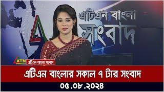 এটিএন বাংলার সকাল ৭ টার সংবাদ । ০৫.০৮.২০২৪ । Bangla Khobor | Ajker News