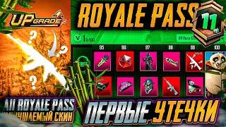 A11 ROYALE PASS ПЕРВЫЕ УТЕЧКИ! НОВЫЕ УЛУЧШАЕМЫЕ СКИНЫ! СТАРЫЕ СПОРТКАРЫ ВОЗВРАЩАЮТ В ПУБГ МОБАЙЛ!