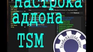 Trade skill master настрока аддона для продажи трансмога