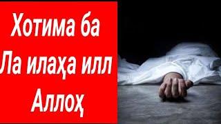 Хотима ба Ла илаҳа илл-Аллоҳ|Назр ибодат аст|ختم به لا اله الا الله | نذر عبادت است #ибодат #ислом