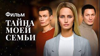 Тайна моей семьи | ФИЛЬМ 2023 | ДЕТЕКТИВ С ЗАКРУЧЕННЫМ СЮЖЕТОМ | НОВАЯ МЕЛОДРАМА 2023