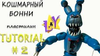 Как слепить Кошмарного Бонни из пластилина Туториал 2 ФНАФ Nightmare Bonnie from clay Tutorial 2