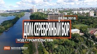 ЖК " Дом Серебряный Бор" [Ход строительства от 09.08.2018]