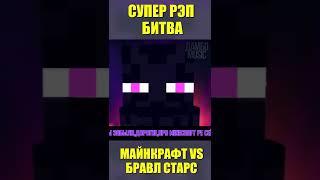 Майнкрафт против Бравл Старс Песня Клип  Minecraft VS Brawl Stars #shorts