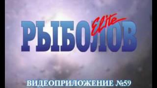 Журнал "Рыболов". Выпуск 59. Видеоанонс