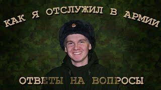 Как я отслужил в армии? Ответы на вопросы (FAQ)