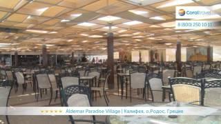 Aldemar Paradise Village 5, Родос, Греция