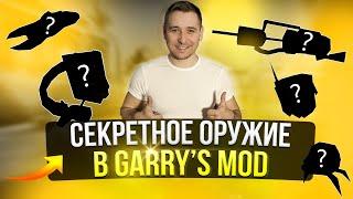 10 СЕКРЕТНЫХ ОРУЖИЙ В  [GARRY'S MOD] КОТОРЫЕ ТЫ НЕ ЗНАЛ