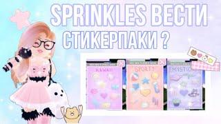 Sprinkles Вести! СТИКЕРПАКИ В РОЯЛ ХАЙ? НОВЫЙ ПЛЯЖНЫЙ МИР? | Sisters Sprinkles | Royale High Roblox