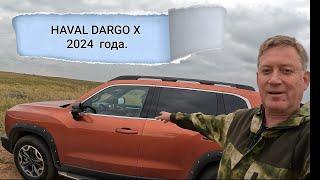 HAVAL DARGO X 2024г. Первые впечатления после четырёх дней владения.