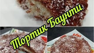 Тортик "Баунти" Вкуснятина за 30 минут