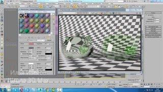 Уроки 3d Max. IOR в Refraction 3Ds Max Шпаргалка ч.20. Проект Ильи Изотова.