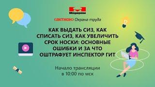 Как выдать СИЗ, как списать СИЗ, как увеличить срок носки