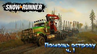 Помощь Острову ч.1, срочная доставка леса/Snow Runner № 45/