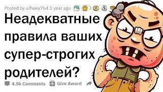 ОТМОРОЖЕННЫЕ ПРАВИЛА СТРОГИХ РОДИТЕЛЕЙ 