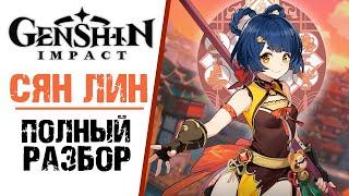 СЯН ЛИН - ПОЛНЫЙ РАЗБОР ПЕРСОНАЖА В Genshin Impact! ПОЛНЫЙ ГАЙД ПО ПЕРСОНАЖУ.