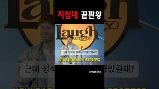 지잡대 끝판왕 ​⁠@MattRifeComedy #맷라이프