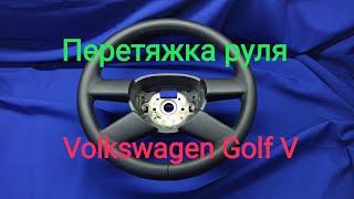 Перетяжка руля Volkswagen Golf 5 .