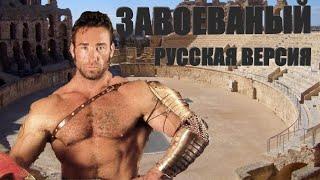 БИЛЛИ ХЕРРИНГТОН ЗАВОЕВАНЫЙ [РУССКАЯ ВЕРСИЯ] - Billy Herrington CONQUERED [RUS]