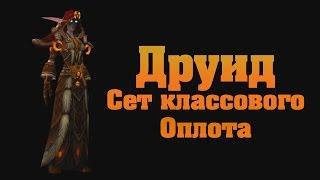 Друид. Сет классового оплота в Легионе