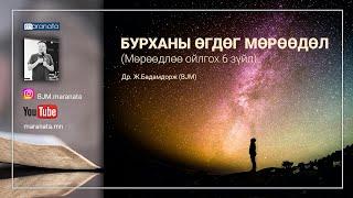 Бурханы өгдөг мөрөөдөл | BJM аудио номлол