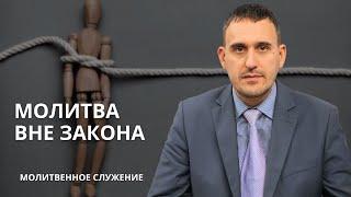 Молитвенное служение | 23.10 | Молитва вне закона | Виктор Куделич