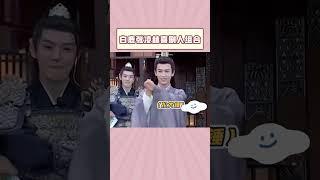 #白鹿 #张凌赫 搞笑组合上线！#宁安如梦