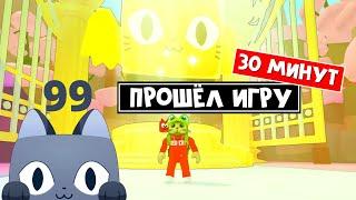 Прошёл ПОЛНОСТЬЮ игру ПЕТ СИМУЛЯТОР 99 роблокс | Pet Simulator 99 roblox | Обзор новой игры